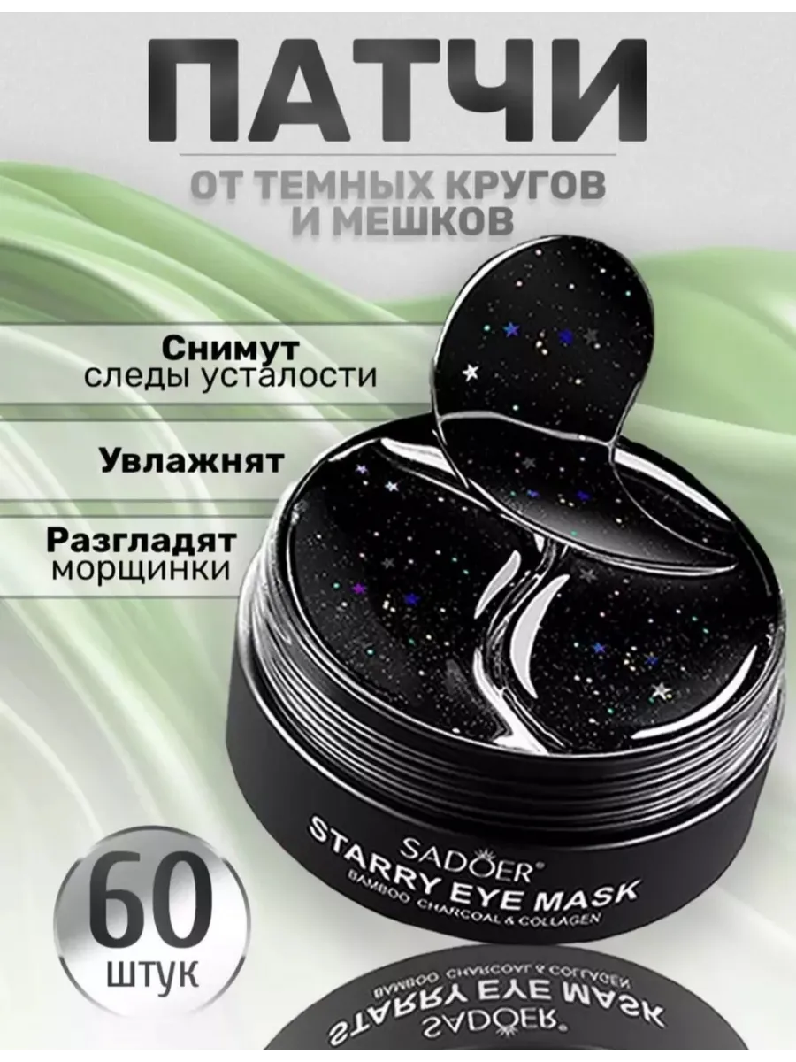 Патчи для глаз от отеков и мешков 60 шт.