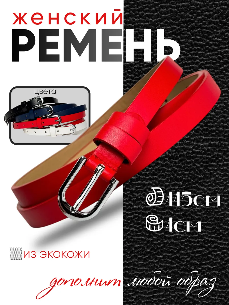 Пояс для платья женский красный тонкий ремень для джинс