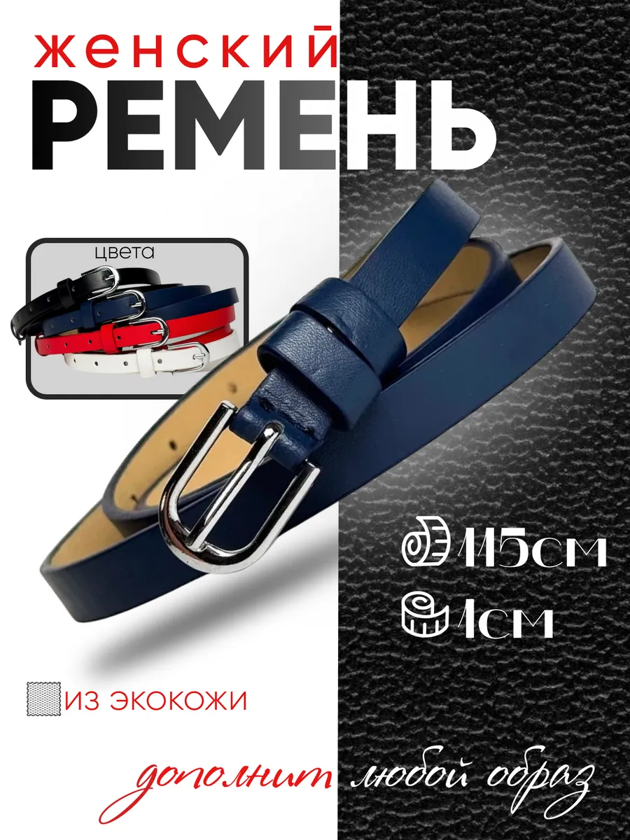 Пояс для платья женский тонкий ремень узкий для джинс
