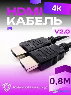 Кабель HDMI, 4k, ver 2.0, ethernet игровой, цифровой, 0,8 м G-link 327868728 купить за 135 ₽ в интернет-магазине Wildberries