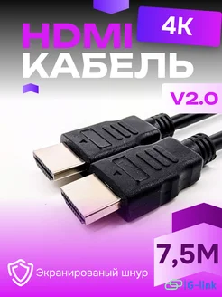 Кабель HDMI, 4k, ver 2.0, ethernet игровой, цифровой, 7,5 м G-link 327868729 купить за 455 ₽ в интернет-магазине Wildberries