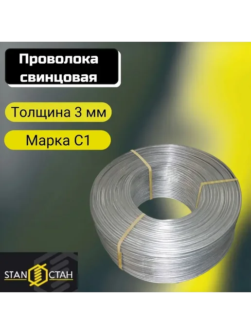 Проволока свинцовая д. 3мм - 50см, вариант