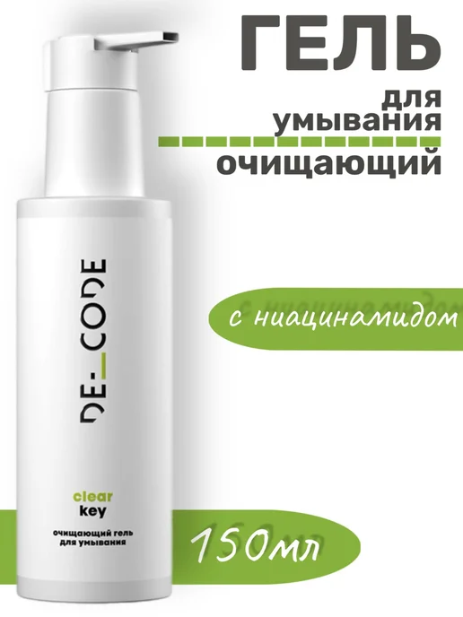 Очищающий гель для умывания Clear Key 150мл DECODE