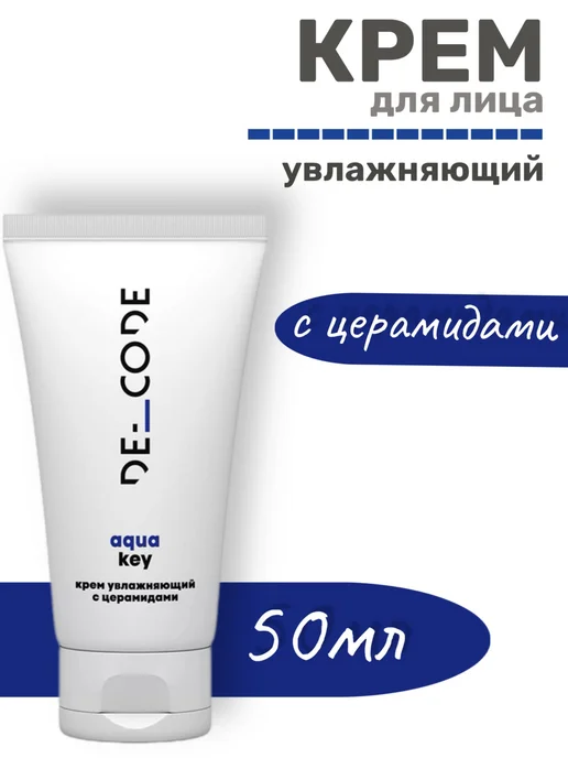 Крем увлажняющий с церамидами Aqua Key 50мл DECODE