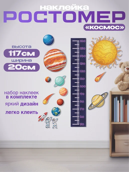 Ростомер "Космос" наклейка в детскую 20х117см