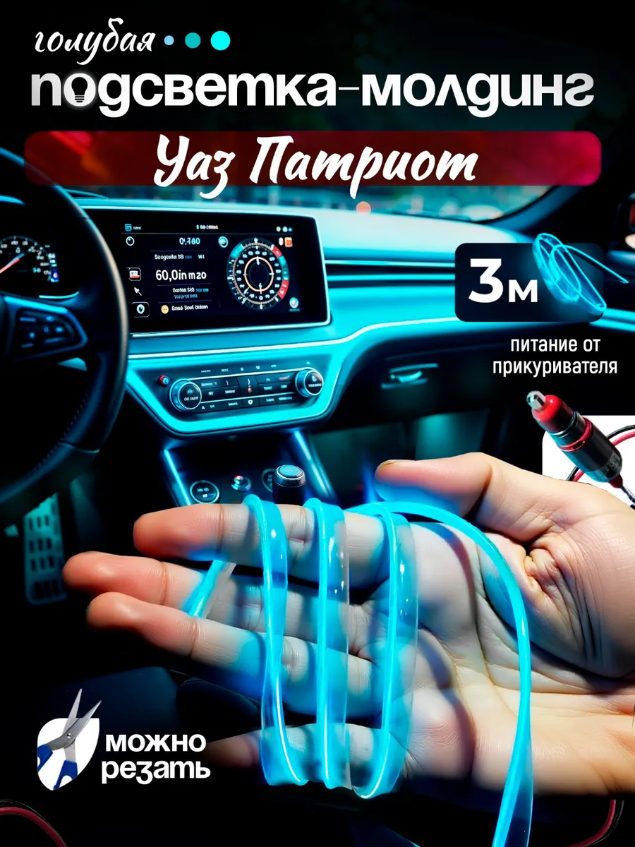 Подсветка светодиодная для Уаз Патриот / Молдинг 3 м голубой