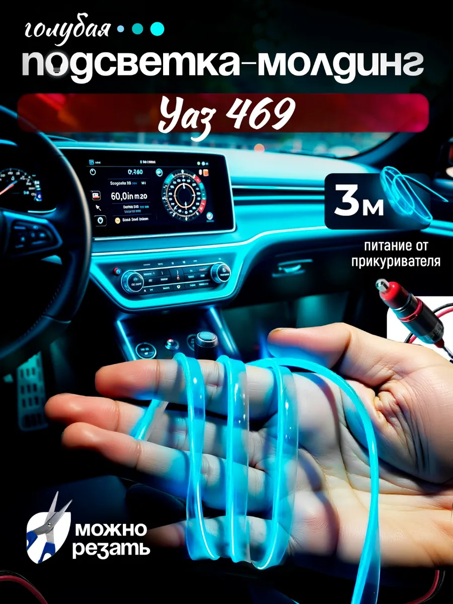 Подсветка светодиодная для Уаз 469 / Молдинг 3 м, голубой