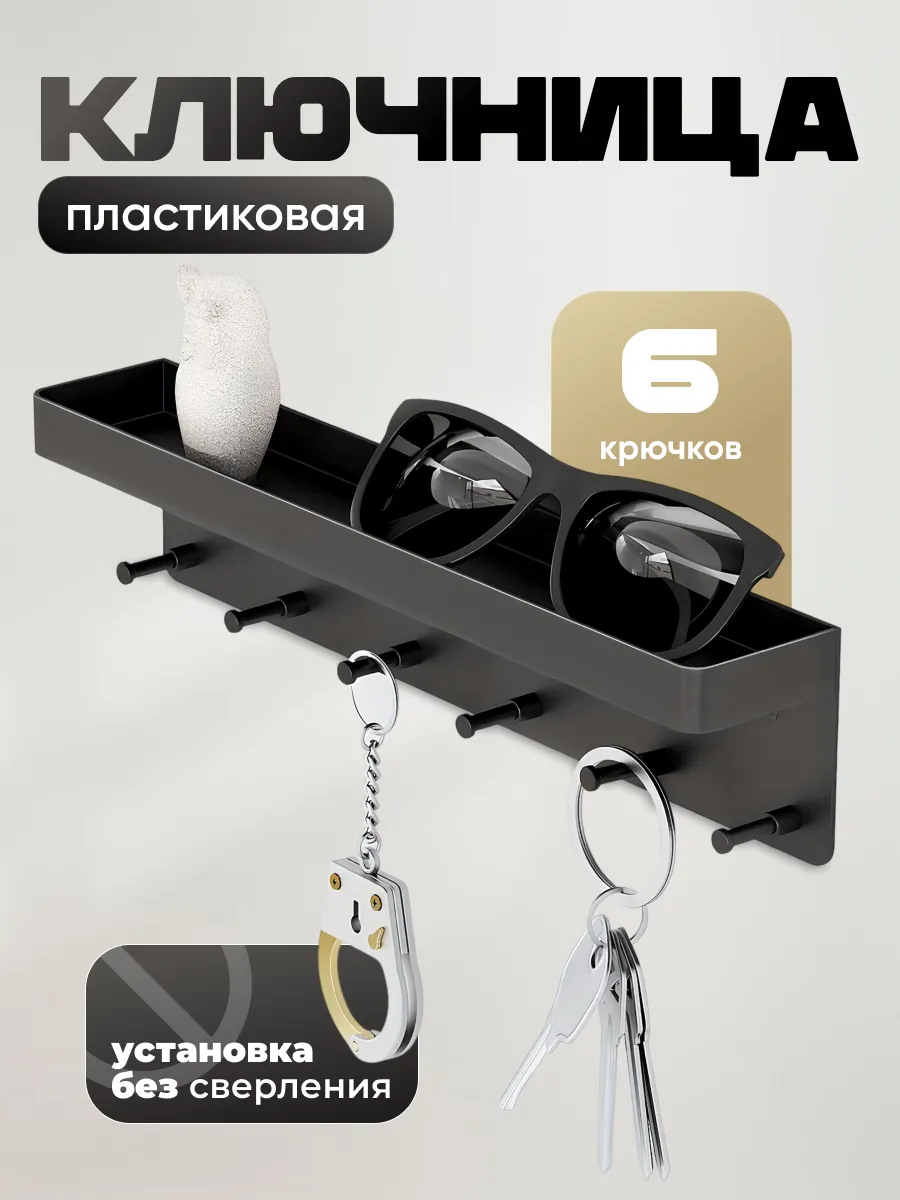 Ключница настенная в прихожую без сверления