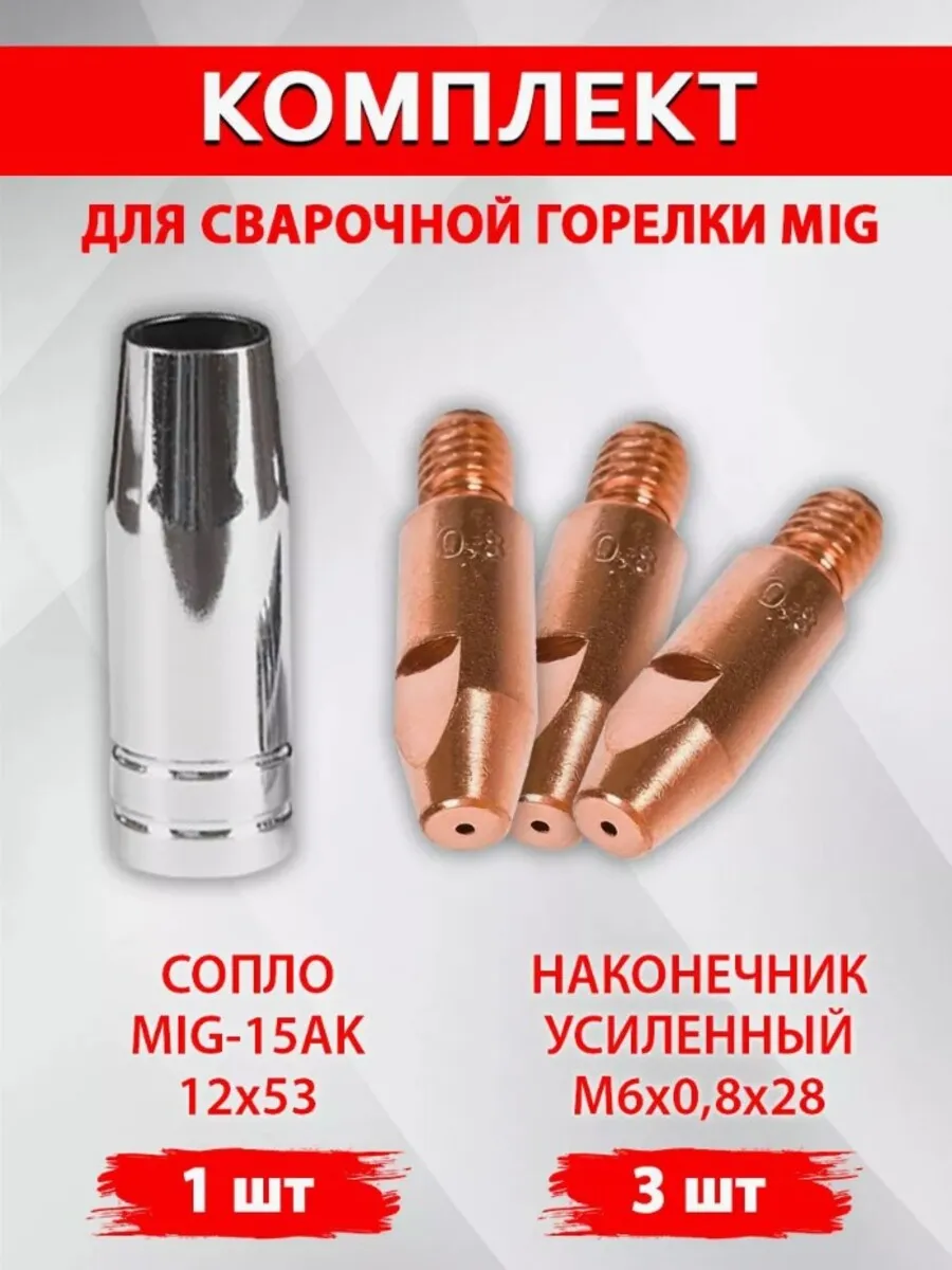Комплект расходников для сварочного полуавтомата