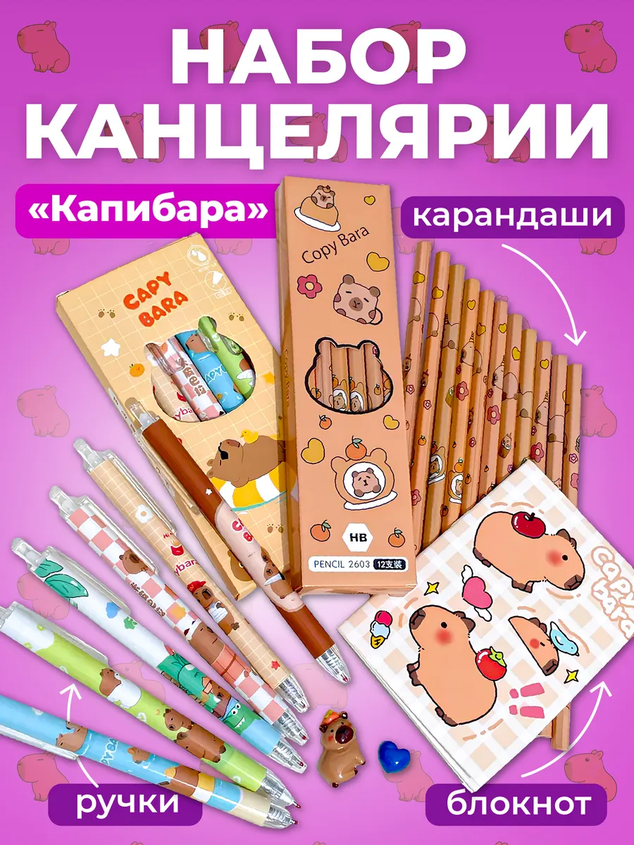 Набор канцелярии с капибарой