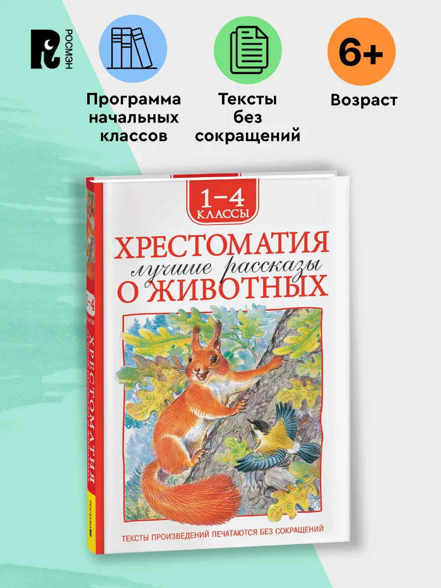 Хрестоматия 1-4 класс. Лучшие рассказы о животных для детей