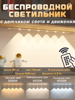 светильник с датчиком движения,беспроводной, белый 80 см ZONBRI 327922763 купить за 863 ₽ в интернет-магазине Wildberries