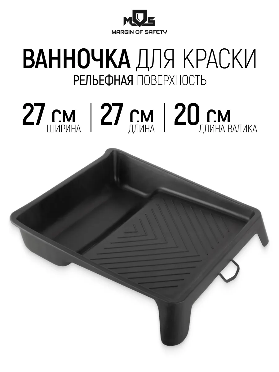 Ванночка лоток для краски 270 х 270 мм рельефная структура