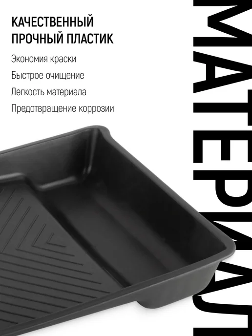 MOS Ванночка лоток для краски 270 х 270 мм рельефная структура, вариант, фото 3
