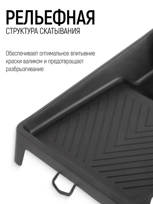 MOS Ванночка лоток для краски 270 х 270 мм рельефная структура, вариант, фото 4