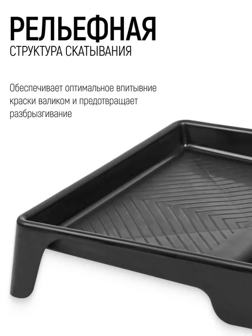 КУРС Ванночка лоток для краски черная 320 х 315 мм пластиковая, черный, фото 4