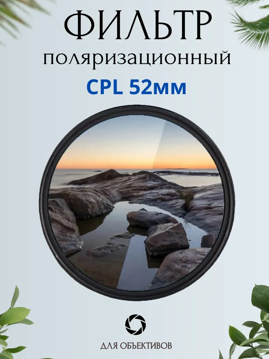 Поляризационный CPL фильтр для объектива 52мм