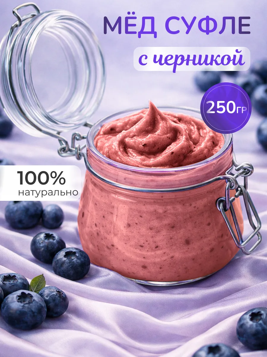 Мёд суфле с черникой 250 грамм в бугеле