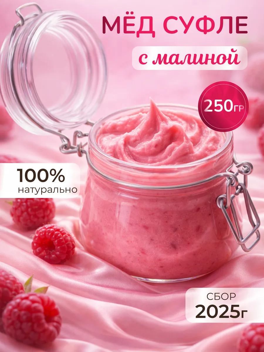 Мёд суфле с малиной 250 грамм в бугеле