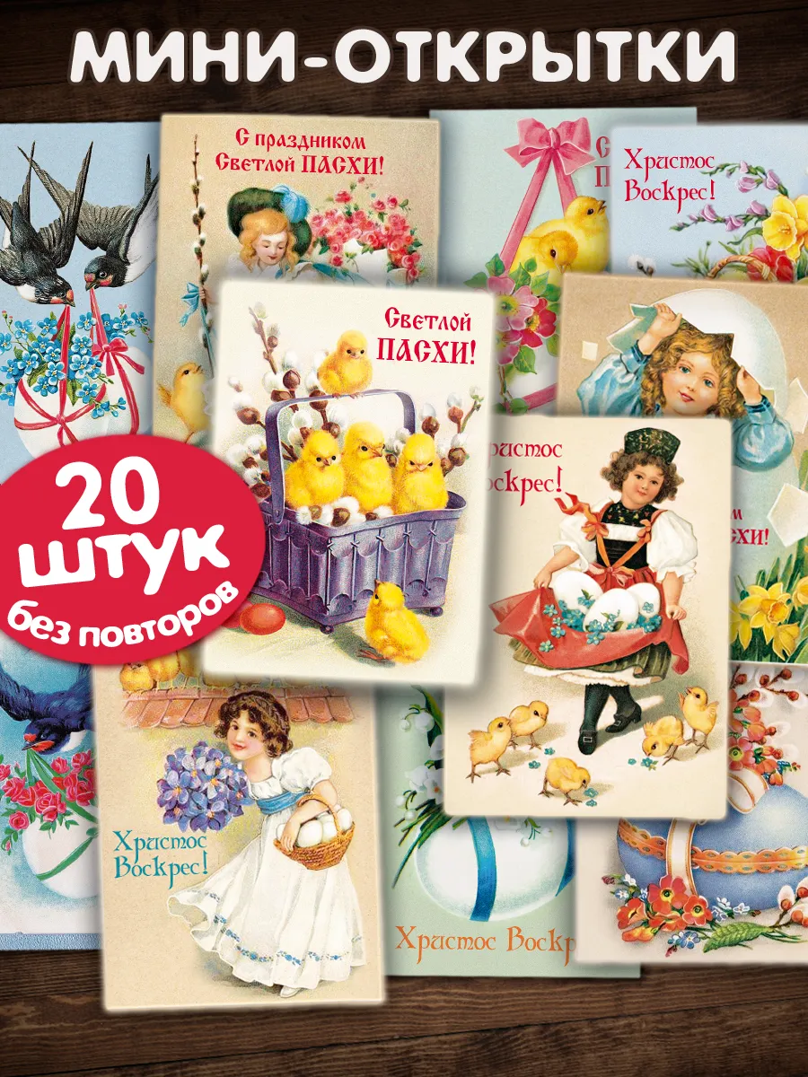 Мини открытки бирки пасхальные 20 шт