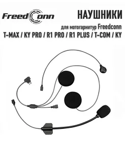 Наушники для Freedconn T-Max/KY Pro/R1 Pro/R1 Plus/T-Com/KY FreedConn 327936492 купить за 1 092 ₽ в интернет‑магазине Wildberries
