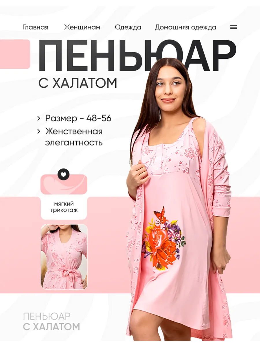 Пеньюар с халатом