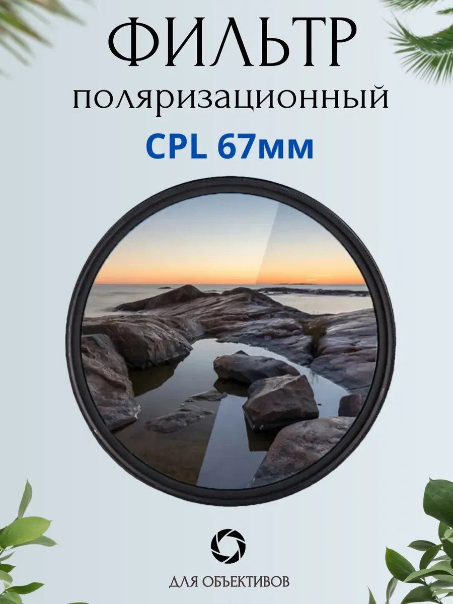 Поляризационный CPL фильтр для объектива 67мм