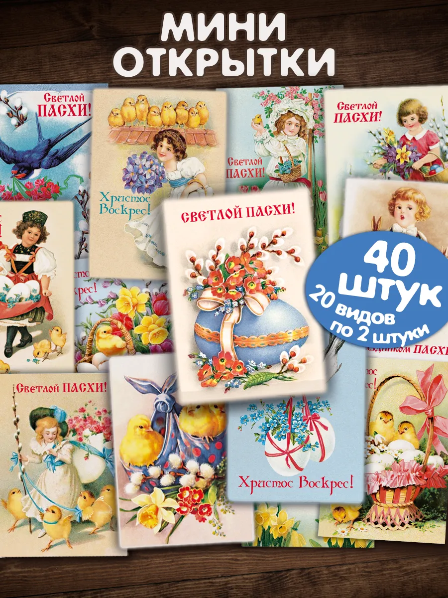 Мини открытки бирки пасхальные 40шт
