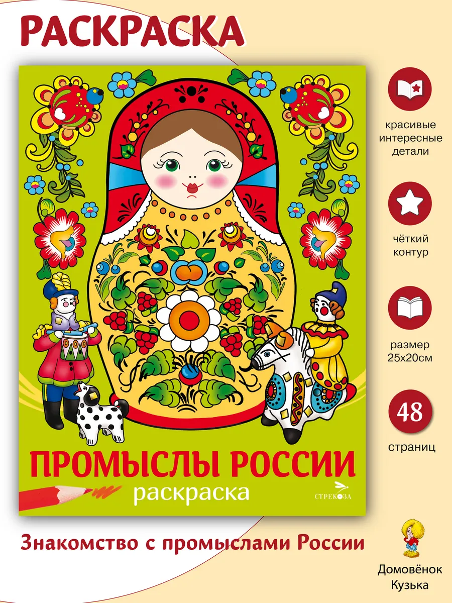 Раскраска Промыслы России. Наши традиции