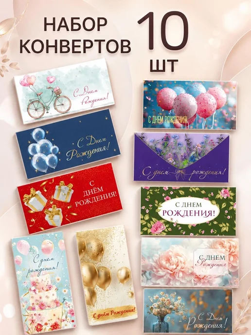Квадра Набор конвертов для денег, 10 шт, 10 шт