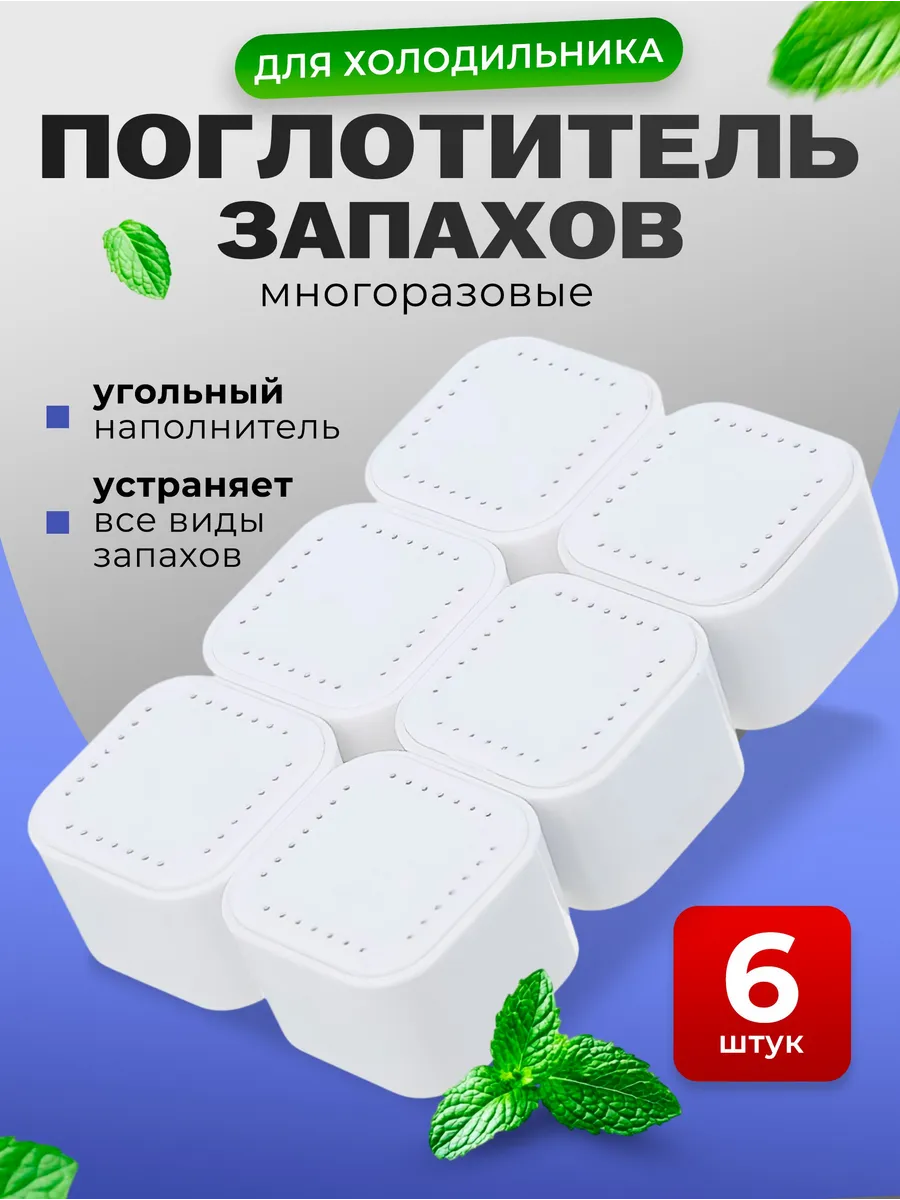 Поглотитель запаха для холодильника 6 шт.