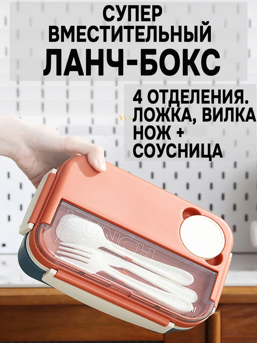 Ланч бокс с отделениями и приборами герметичный
