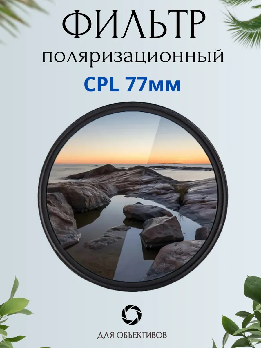 Поляризационный CPL фильтр для объектива 77мм