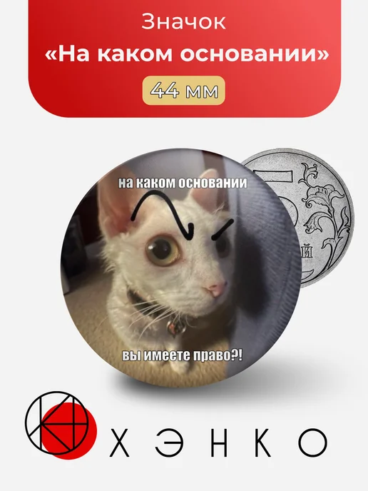 На каком основании Кот Мем