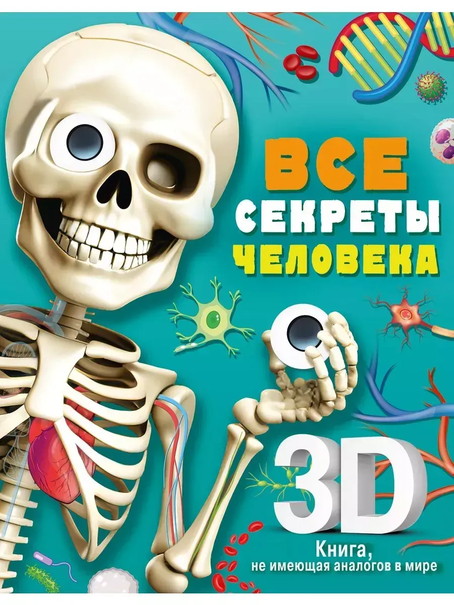 Все секреты человека