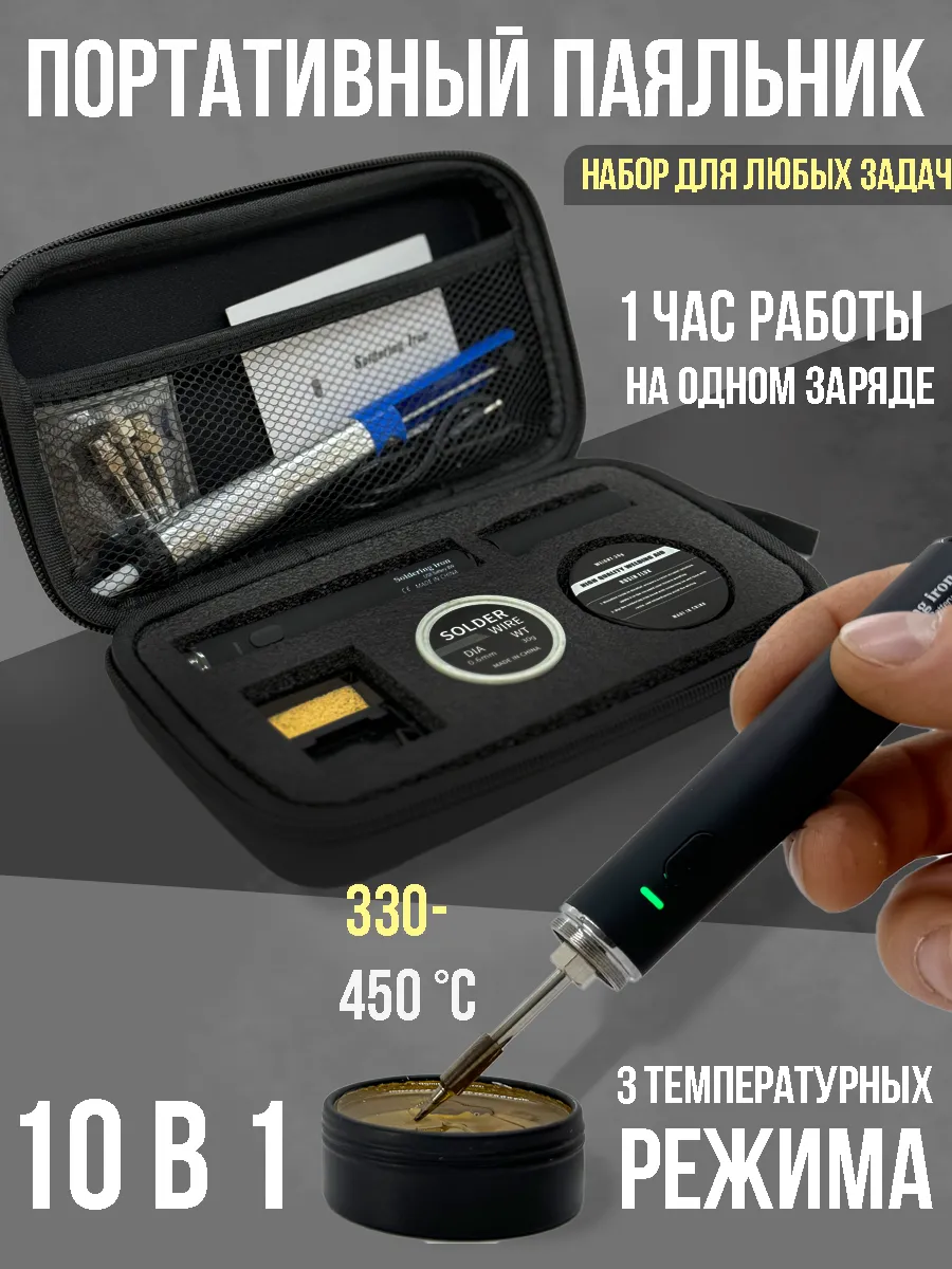 Паяльник аккумуляторный беспроводной 8 Вт USB