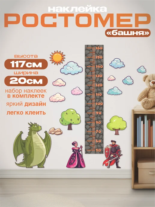 Ростомер "Башня" наклейка в детскую 20х117см