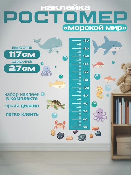 Ростомер "Морской мир"наклейка в детскую 20х117см