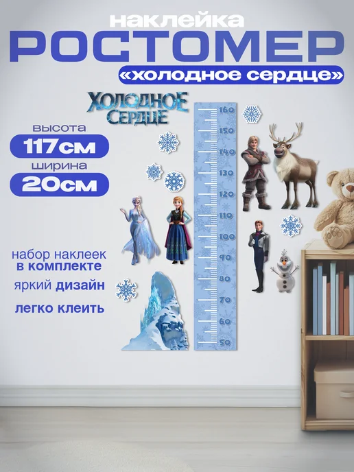 Ростомер "Холодное сердце" наклейка в детскую 20х117см