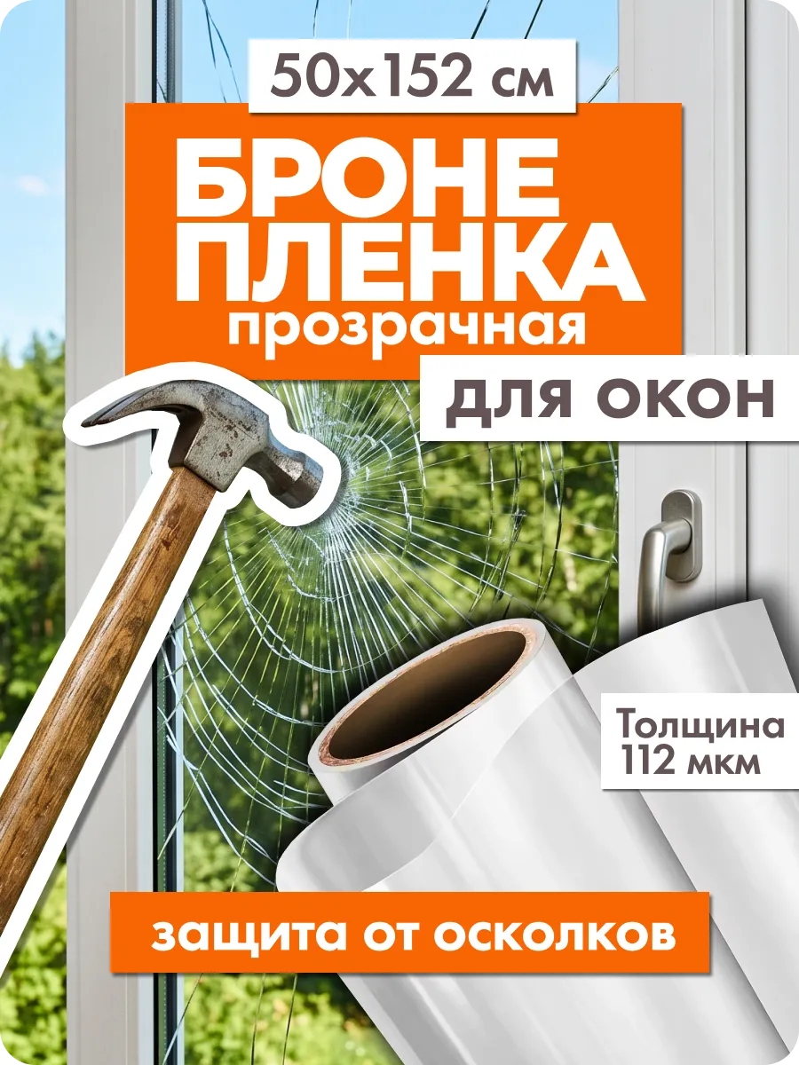 Бронепленка на стекло 50х152