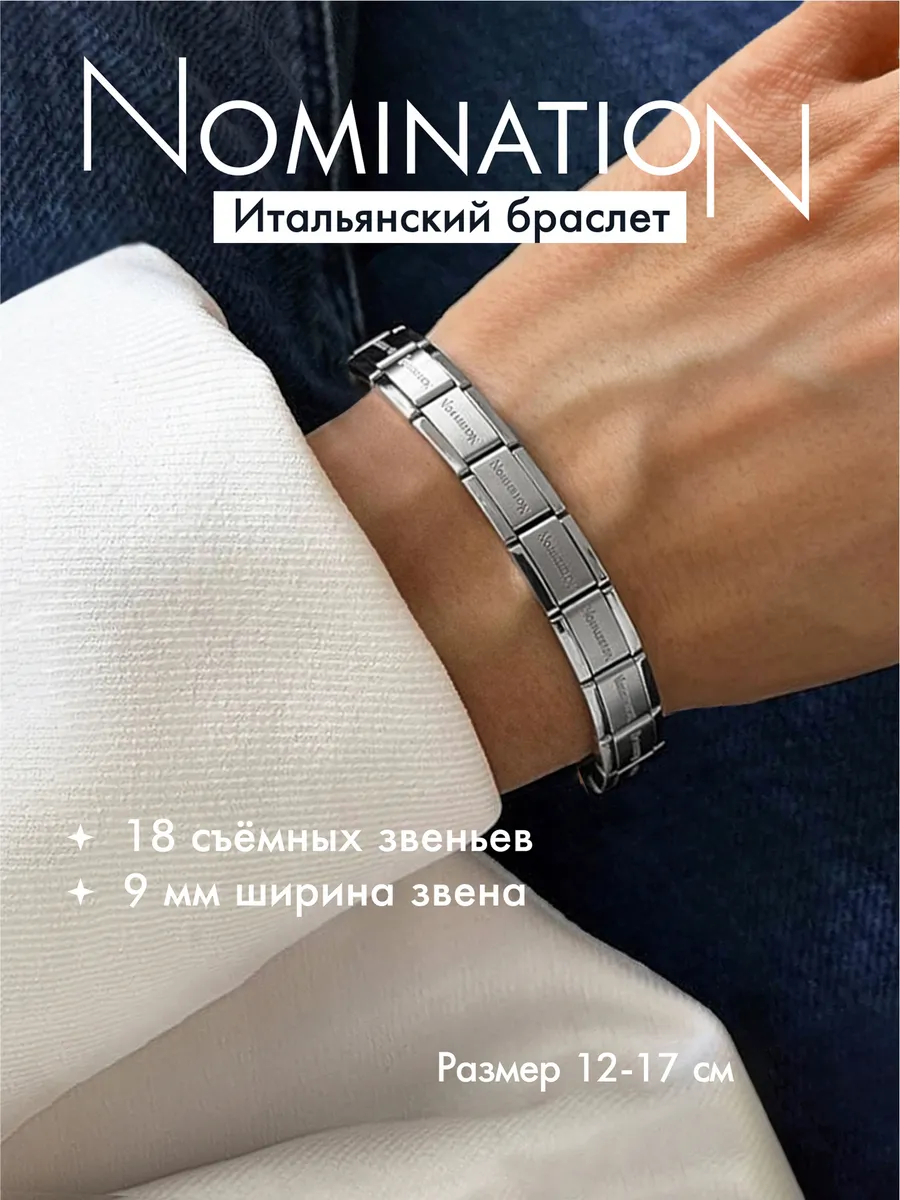 Браслет на руку Nomination Номинейшен Номинейшн
