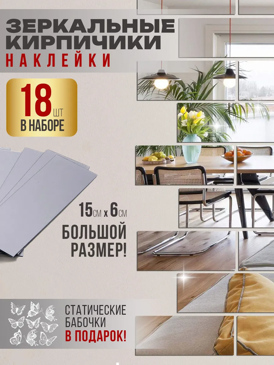 Интерьерные наклейки Кирпичи зеркальные для декора