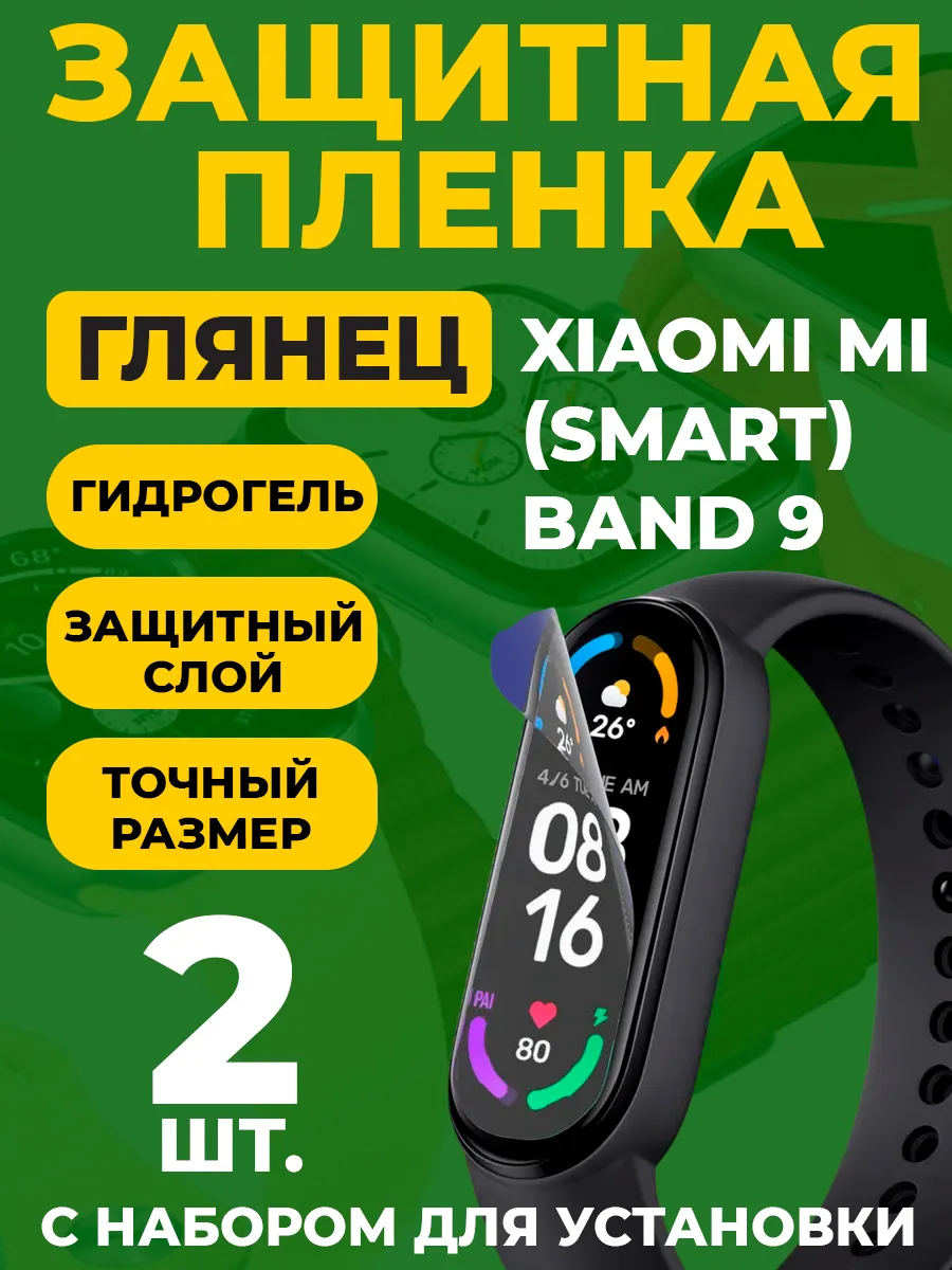 Защитная пленка для Xiaomi Smart Band 9