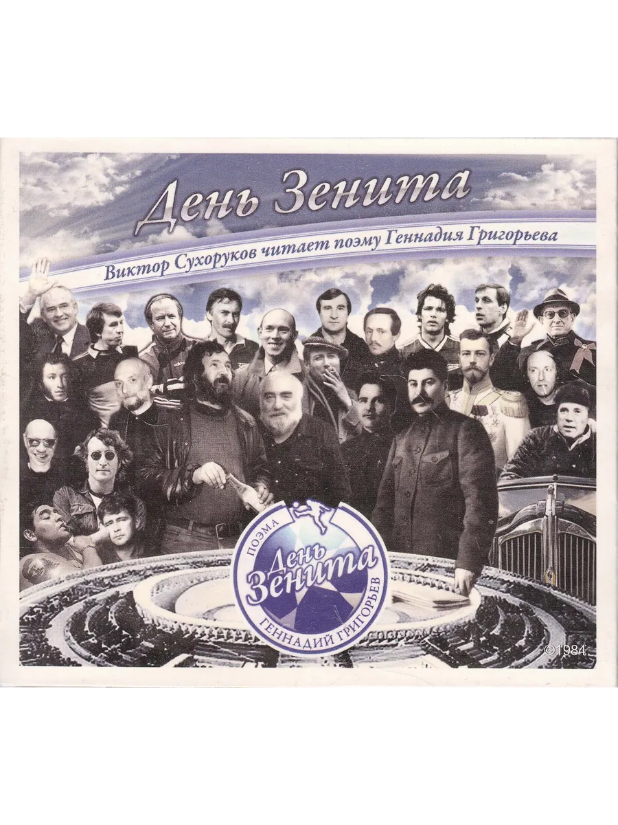Аудиокнига. День Зенита: поэма. Читает В. Сухоруков (CD)