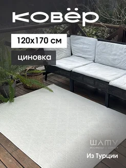 Ковер комнатный 120х170 циновка безворсовый турецкий Шату 327960722 купить за 6 042 ₽ в интернет-магазине Wildberries