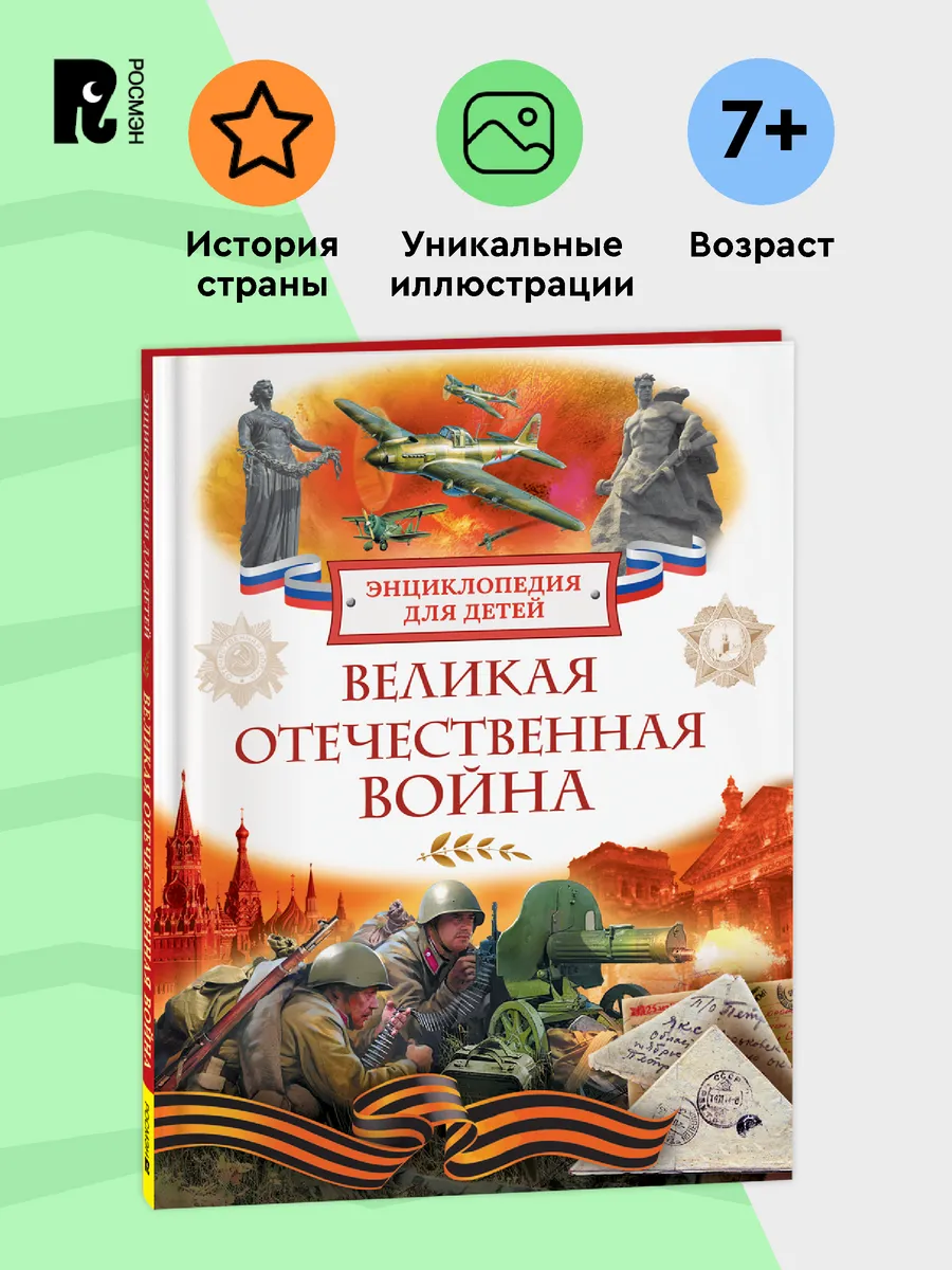 Великая Отечественная война. Энциклопедия к 80-летию Победы