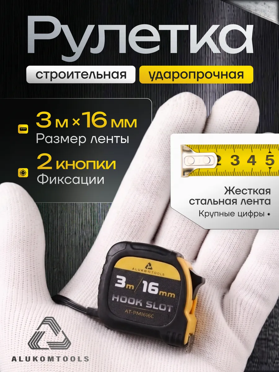 Рулетка строительная 3 м х 16 мм две кнопки фиксации