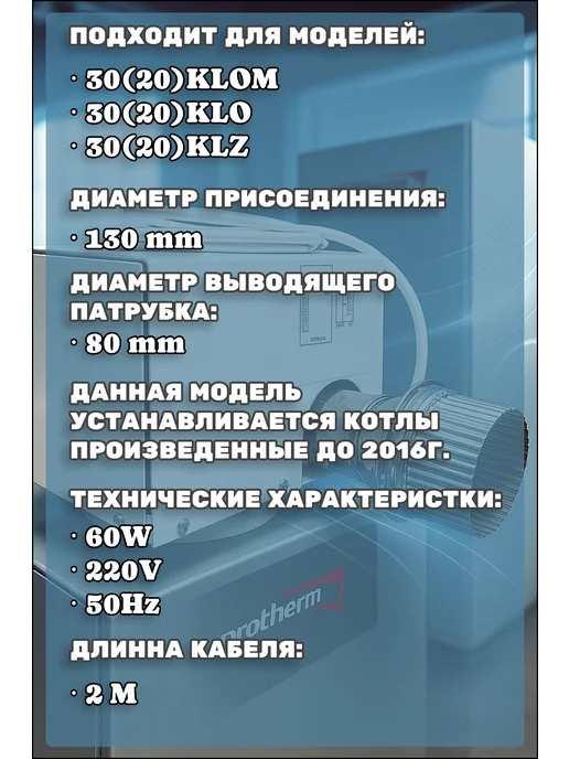 Protherm Турбонасадка РТ 50 v.16 для котлов Slim (50KLO и 50KLZ), PT 30 20 30KLO-M, фото 2