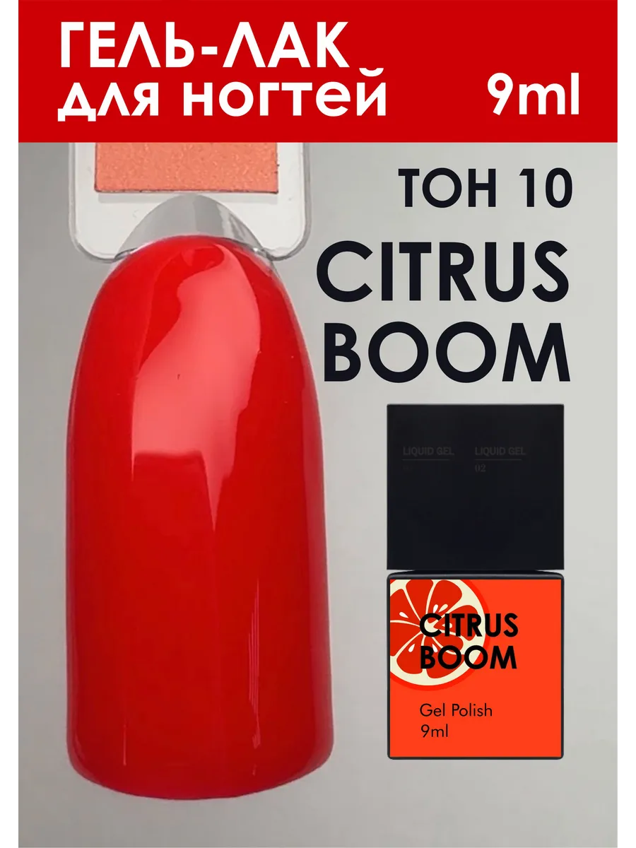 Гель-лак Citrus boom