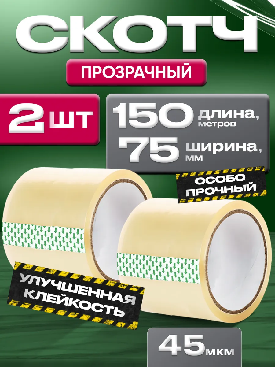 Скотч прозрачный 2шт широкий 75мм/150м